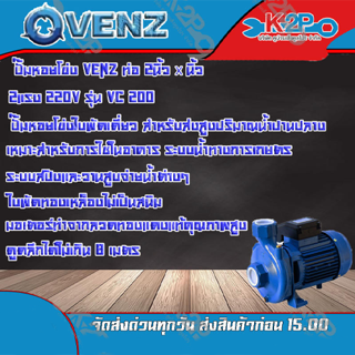 VENZ ปั๊มหอยโข่ง VC200Plus 220V ท่อ 2นิ้ว x 2นิ้ว 2แรง ปั๊มหอยโข่งชนิดใบพัดเดี่ยว