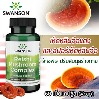 เห็ดหลินจือแดง Swanson Superior Herbs Super Potent Reishi Mushroom Complex 60 Veg Capsules (Reishi mushroom + Spores)