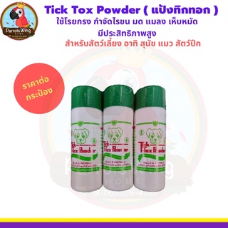 Tick Tox Powder ( แป้งผงทิกทอก )