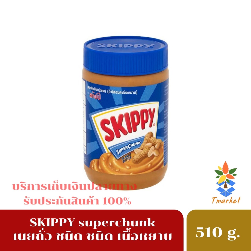 Skippy สกิปปี้ เนยถั่ว ทาขนมปัง ชนิดหยาบ รสชาติไม่หวาน มัน เค็ม และครีมมี่ โปรตีนสุง ขนาด 510 g. ส่ง