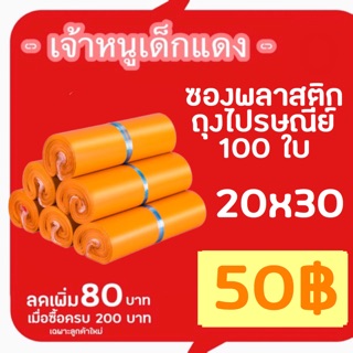[ส่งด่วน 1-2 วัน] ซองไปรษณีย์ 20x30 ซม. 100ใบ พลาสติกกันน้ำ ถุงไปรษณีย์ ถุงพัสดุแถบกาว