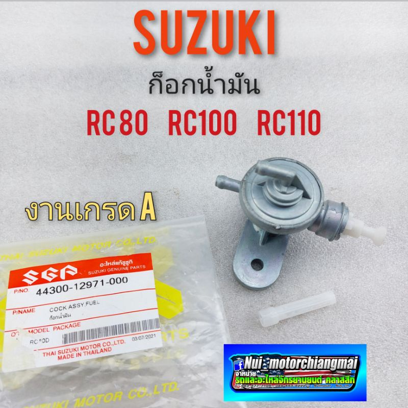 ก็อกน้ำมัน rc 80 rc100 rc 110 ก็อกน้ำมัน suzuki rc 80 rc100 rc 110 งานเกรด A
