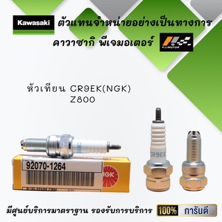 หัวเทียน CR9EK(NGK) ของรถ Z800 ของแท้จากศูนย์ 100%