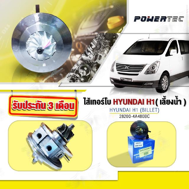 ใส้กลางเทอร์โบ Hyundai H1 (รุ่นมีน้ำเลี้ยง) ใบหน้าBillet (Chra-MFS 28200-4A480)