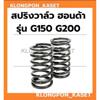 สปริงวาล์ว ฮอนด้า รุ่น G150 G200 สปริงวาล์วฮอนด้า สปริงวาล์วG150 สปริงวาล์วG200 สปริงฮอนด้า สปริงG200 สปริงวาวG200 สปริง