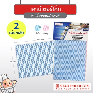 เคาน์เตอร์โค้ท (Counter Cloth) ผ้าเช็ดอเนกประสงค์ Star Products บรรจุ 2 ชิ้น/แพ็ค