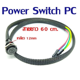 DIY. Power Switch PC สวิทช์เปิด/ปิด พีซี ( จำนวน  20 เส้น )