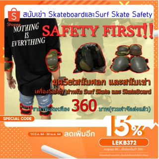 พิเศษ250บาท สนับเข่าและศอกสำหรับสเก็ตบอร์ดและเซิร์ฟสเก็ต SkateboardและSurf Skate Safetyเพื่อความปลอดภัยในการเล่นกีฬา