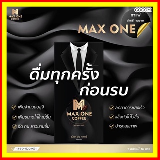 🔥 MAX ONE COFFEE 🔥แม็กวัน กาแฟผู้ชาย แข็ง อึดทน หลั่งเร็ว เพิ่มขนาด กาแฟพลังช้างสาร กาแฟบำรุงท่านชาย👨‍🚒