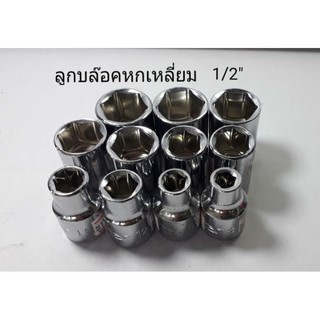 ลูกบล็อคหกเหลี่ยม 1/2 , เบอร์ 8 - 21 MM