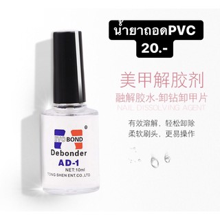 PVC AD-1 น้ำยาละลายกาว น้ำยาถอดเล็บปลอม PVC ขนาด 10 ml.