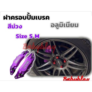 ฝาครอบเบรค สีม่วง ฝาครอบคาลิปเปอร์ งานอลูมิเนียม 1 คู่