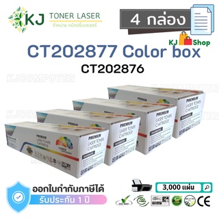 CT202876/CT202877  ( 4 กล่อง )ตลับหมึกเลเซอร์เทียบเท่า สีดำ P235db/P235d/M235dw/M235z/P275dw/M275z/P285