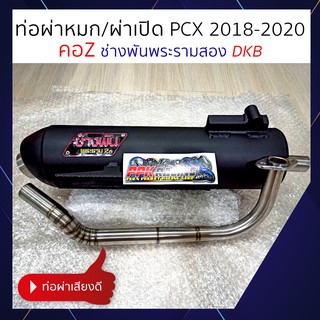 ท่อ ผ่าหมก ผ่าเปิด คอZ ช่างพัน พระราม2 PCX 2018 2019 2020  DKB แรงกว่าท่อตลาดแน่นอน