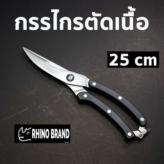 กรรไกรเชฟ ตัดเนื้อ ผัก ด้ามพลาสติก เกรด Premium  by Rhino Brand 897