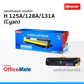 ตลับหมึก Compute รุ่น HP 125A 128A 131A สีน้ำเงิน Cyan ใช้กับปริ้นเตอร์ รุ่น HP Color LaserJet CP1215 CP1515n M200