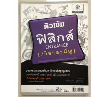 ติวเข้ม ฟิสิกส์ ENTRANCE 7วิชาสามัญ ม.4-6 สอบเข้ามหาวิทยาลัย (พ.ศ.)