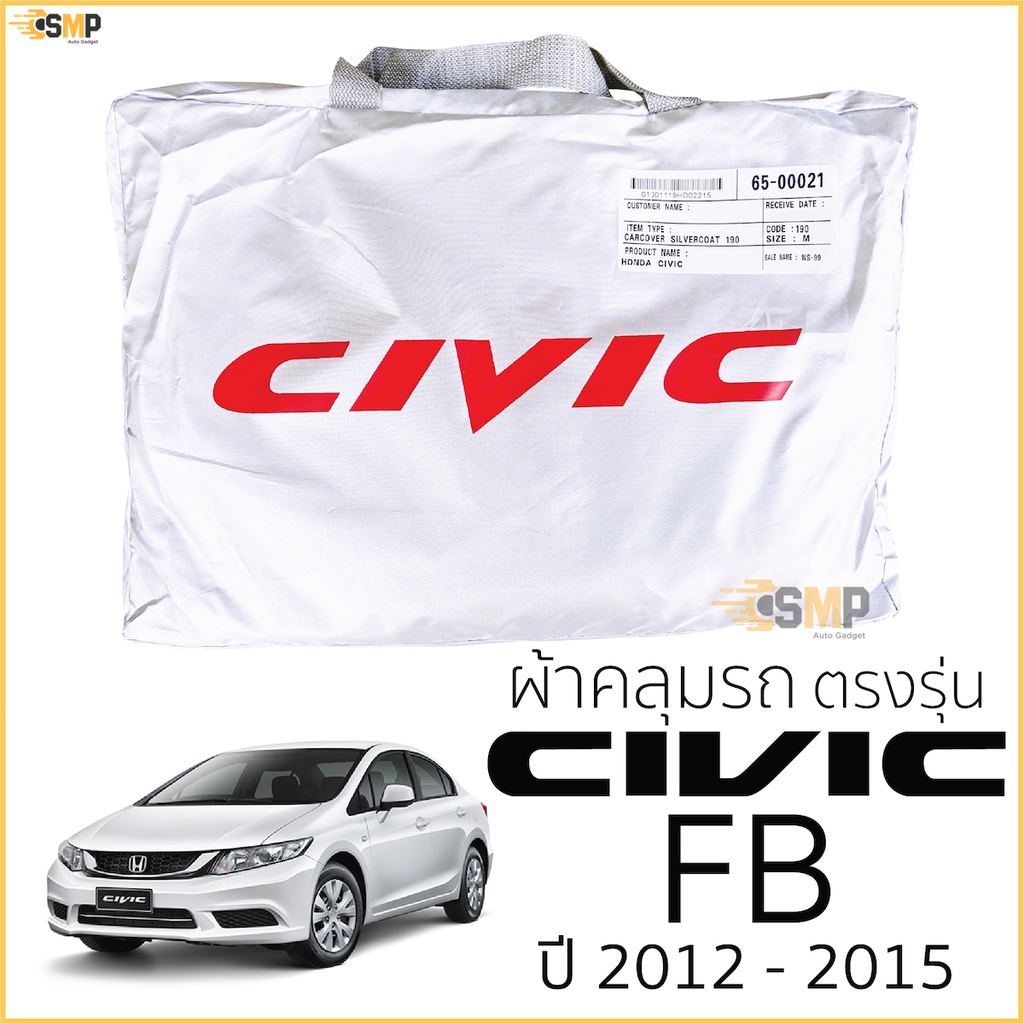 ผ้าคลุมรถ HONDA CIVIC FB ปี 2011 - 2015 ตรงรุ่น พร้อมส่ง! Honda Civic Gen9 FB ผ้าคลุมรถยนต์ ฮอนด้า ซีวิค