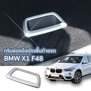 ทริมช่องมือเปิดพื้นท้ายรถ BMW X1 F48 (IN131)