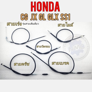 สายเร่ง สายครัช สายเบรคหน้า สายวัดรอบ สายไมล์ cg110 125 jx110 125 ss1 glx gl100 125 honda cg jx gl ss1