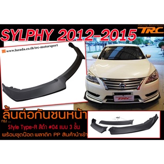 Sylphy 2012-2015 ลิ้นต่อกันชนหน้า Style Type-R สีดำ แบบ 3ชิ้น พลาติก PP สินค้านำเข้า