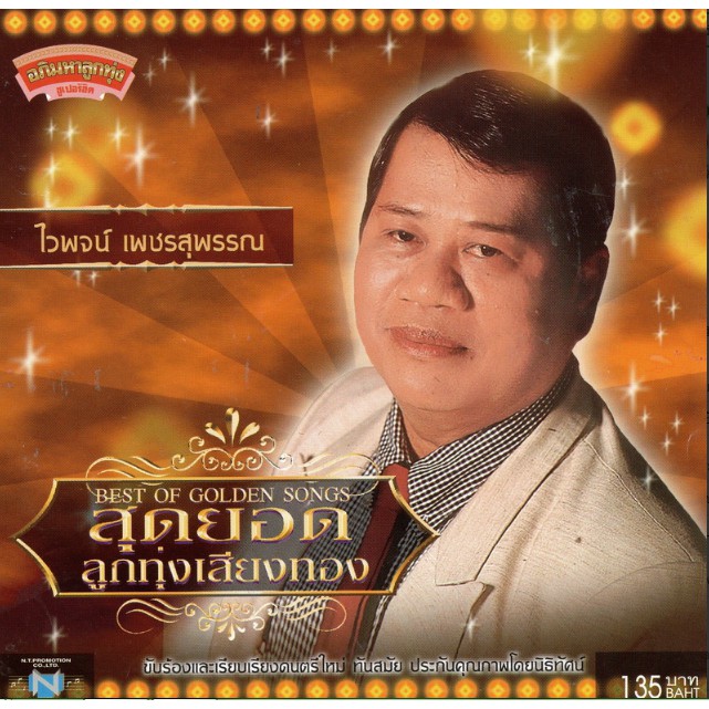 แผ่นซีดี เพลงไทย ไวพจน์ เพชรสุพรรณ (สุดยอดลุกทุ่งเสียงทอง)