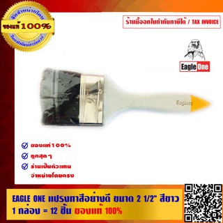 EAGLE ONE แปรงทาสีอย่างดี ขนาด 2 1/2 นิ้ว สีขาว 1 กล่อง=12ชิ้น ของแท้ 100% ร้านเป็นตัวแทนจำหน่ายโดยตรง