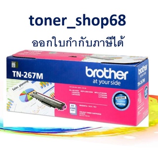 Brother TN-267 M ตลับหมึกโทนเนอร์ สีม่วงแดง ของแท้