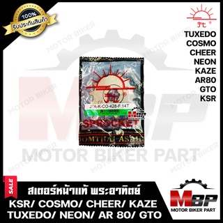 สเตอร์หน้าแท้ พระอาทิตย์ 428/ 14ฟัน สำหรับ KAWASAKI KSR/ COSMO/ CHEER/ NEON/ KAZE/ TUXEDO/ AR80 - คาวาซากิ เคเอสอาร์