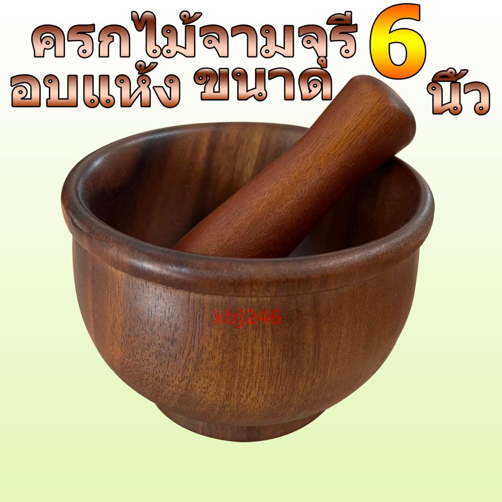 ครกไม้ จามจุรี อบแห้ง ครกบดยา ครกทรงต่ำ ขนาด 6 นิ้ว พร้อม สาก ออกใบกำกับภาษีได้
