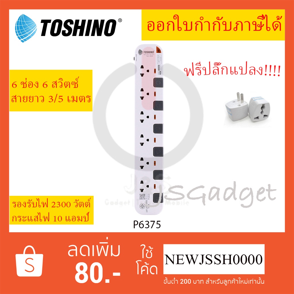 ถูกที่สุด รางปลั๊กไฟ ปลั๊กพ่วง ยี่ห้อ Toshino รุ่น P6375 6 ช่อง 6 สวิตซ์ สายยาว 3/5 เมตร ฟรี!!! ปลั๊กแปลง