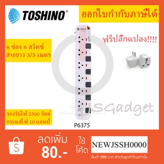 ‼️ ถูกที่สุด รางปลั๊กไฟ ปลั๊กพ่วง ปลั๊กไฟ ยี่ห้อ Toshino รุ่น P6375 6 ช่อง 6 สวิตซ์ สายยาว 3/5 เมตร ฟรี!!! ปลั๊กแปลง