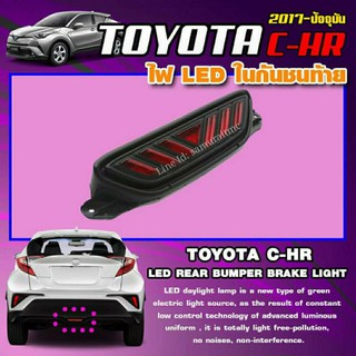 ไฟทับทิม ไฟเบรค ไฟหรี่ LED กันชนหลัง TOYOTA CHR (ตัวกลาง)