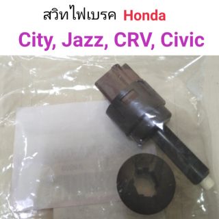 สวิทไฟเบรค Honda City, Jazz, CRV, Civic แท้ศูนย์