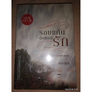 รอยแค้น...ดินแดนรัก - ศตรัศมิ์ (หนังสือมือสอง มีตำหนิคราบเหลืองเก่า เป็นจุด) ***ทักดูสภาพก่อนกดสั่งซื้อ***