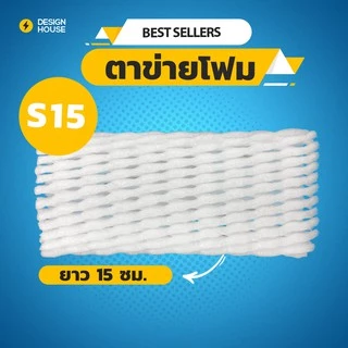 ตาข่ายโฟม 15 cm 1,000 ชิ้น/แพ็ค โฟมเส้นเล็ก ขนาด S สีขาว ตาข่ายกันกระแทก ตาข่ายโฟมห่อผลไม้ ตาข่ายห่อผลไม้ โฟมห่อผลไม้
