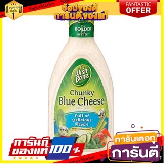 Wishbone Chunky Blue Cheese Dressing 425g วิชโบน น้ำสลัดเชงกี้บลูชีส