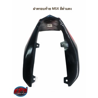 ฝาครอบท้าย MSX สีดำแดง