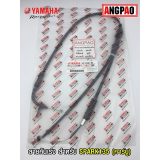 สายคันเร่ง แท้ศูนย์ SPARK135 (คาร์บู)(YAMAHA SPARK 135/ยามาฮ…