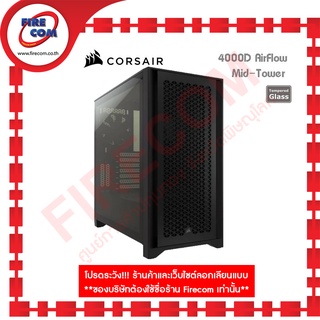 เคส CASE Corsair 4000D Airflow Black Mid Tower Tempered Glass สามารถออกใบกำกับภาษีได้