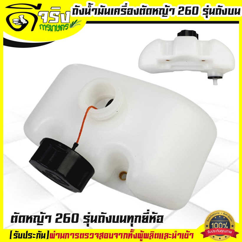 (รุ่นถังบน) ถังน้ำมัน260 เครื่องตัดหญ้า260 วัสดุหนาแข็งแรง
