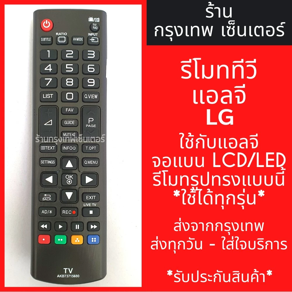 รีโมททีวี แอลจี LG [ใช้กับแอลจี LCD/LEDได้ทุกรุ่น] มีพร้อมส่งตลอด ส่งทุกวัน