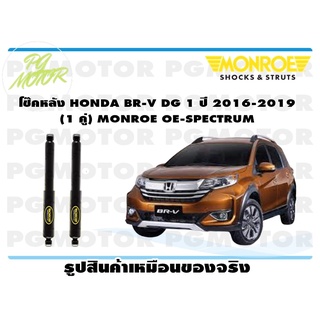 โช๊คหลัง HONDA BR-V DG 1 ปี 2016-2019 (1 คู่) MONROE OE-SPECTRUM