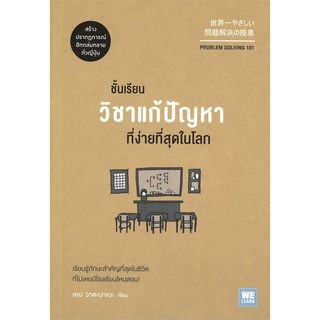 Book Bazaar หนังสือ ชั้นเรียนวิชาแก้ปัญหาที่ง่ายที่สุดในโลก