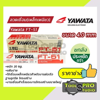 ลวดเชื่อมไฟฟ้า YAWATA รุ่น เอฟที-51 4.0 มิล. (แบบลัง)