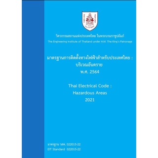 มาตรฐานการติดตั้งทางไฟฟ้าสำหรับประเทศไทยบริเวณอันตราย พ.ศ 2564