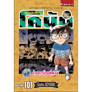 ยอดนักสืบจิ๋วโคนัน เล่ม 101หนังสือ การ์ตูน มังงะ โคนัน ยอดนักสืบ นักสืบจิ๋ว vb พี่พงษ์ 14/9/22