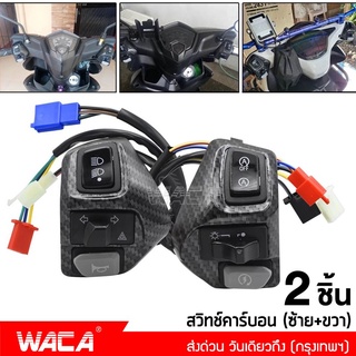 WACA 2ชิ้น (ซ้าย+ขวา) สวิซแฮนด์ ลายเคฟล่า for YAMAHA AEROX155, NVX155, 125, 135Lc สวิทแฮนด์แอร็อกซ์ #S021