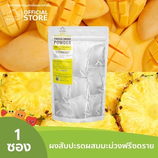 ตลาดไทย ผงสับปะรดผสมมะม่วง Freeze Dried (Mixed Pineapple &amp; Mango Powder) สับปะรดผสมมะม่วงผง ผงผลไม้ฟรีซดราย เพื่อสุขภาพ