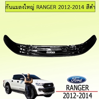 กันแมลงใหญ่ Ford แรนเจอร์ 2012-2014 Ranger 2012-2014 สีดำ